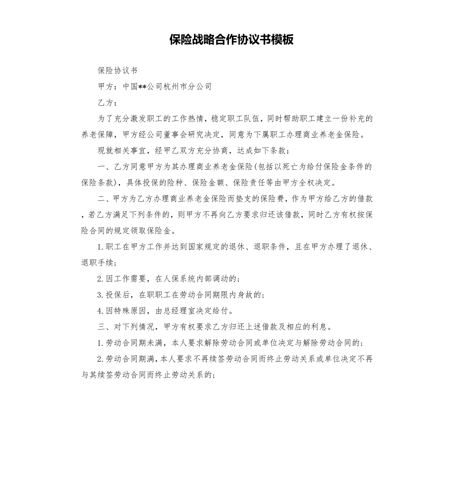 保险战略合作协议书模板.docx_第1页