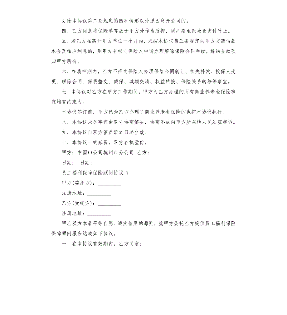 保险战略合作协议书模板.docx_第2页