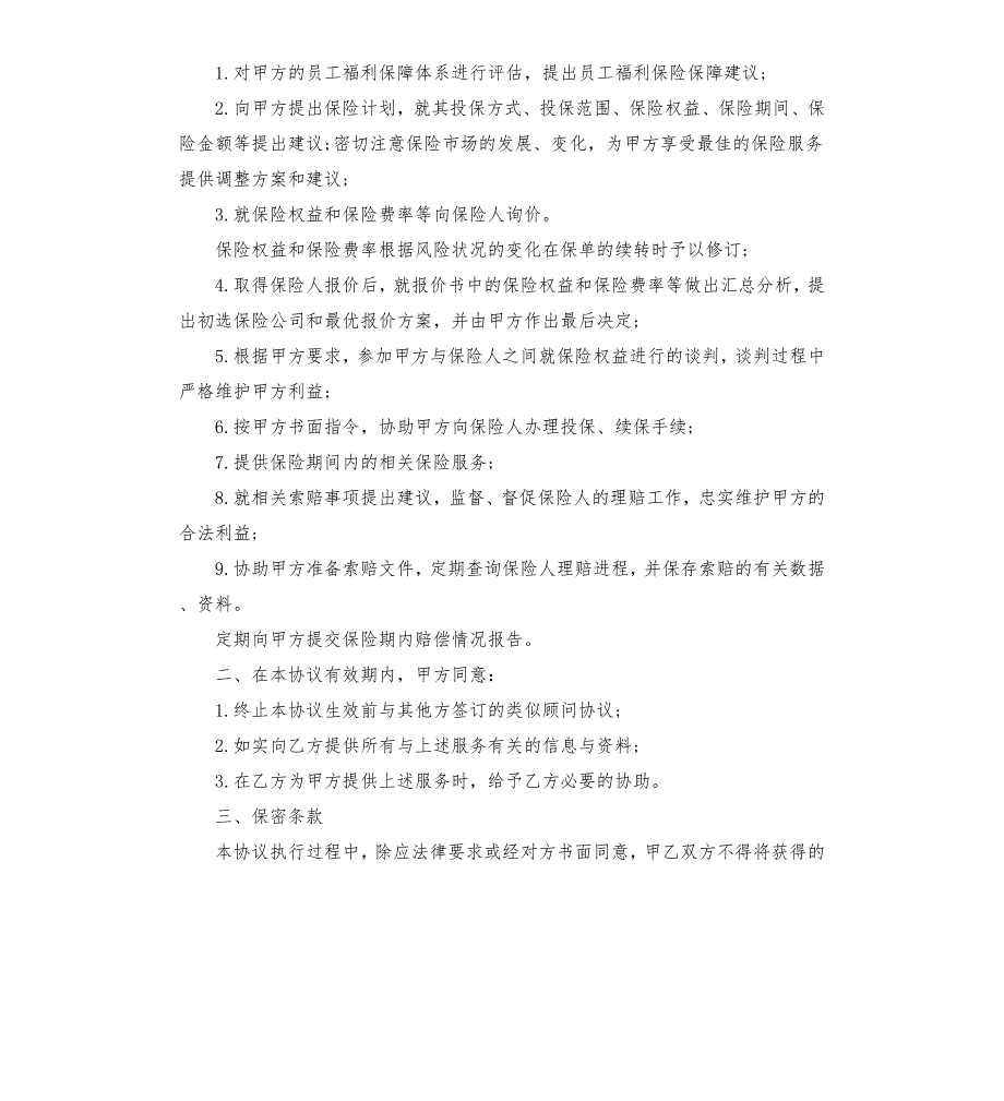 保险战略合作协议书模板.docx_第3页