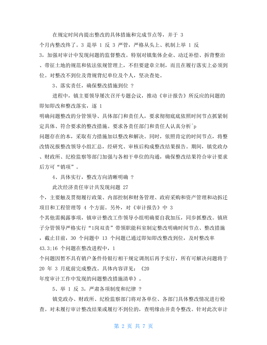 审计整改方案和整改措施.doc_第2页