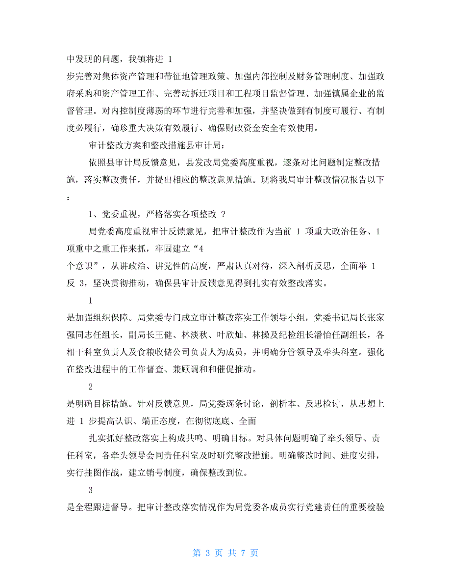 审计整改方案和整改措施.doc_第3页