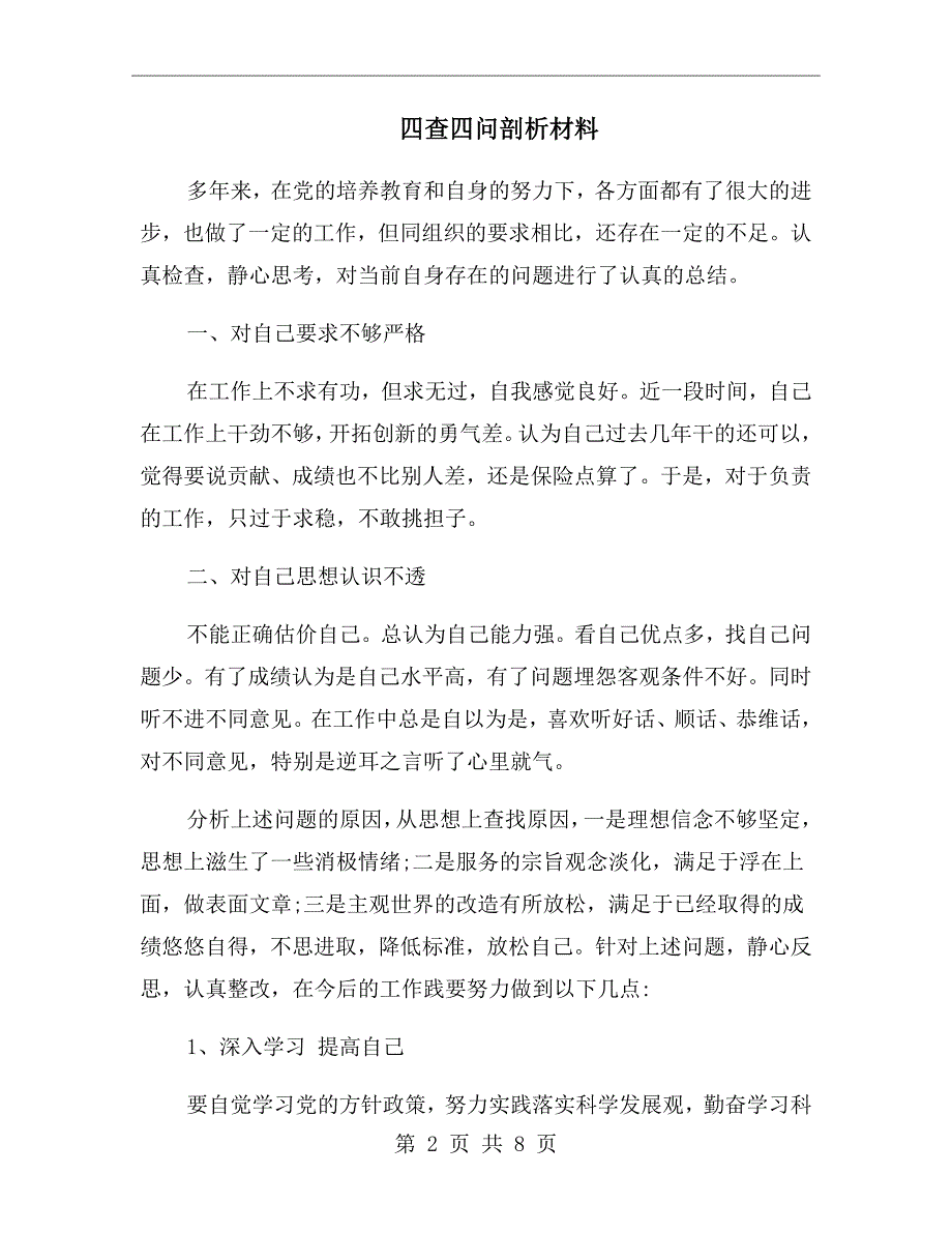 四查四问剖析材料.doc_第2页