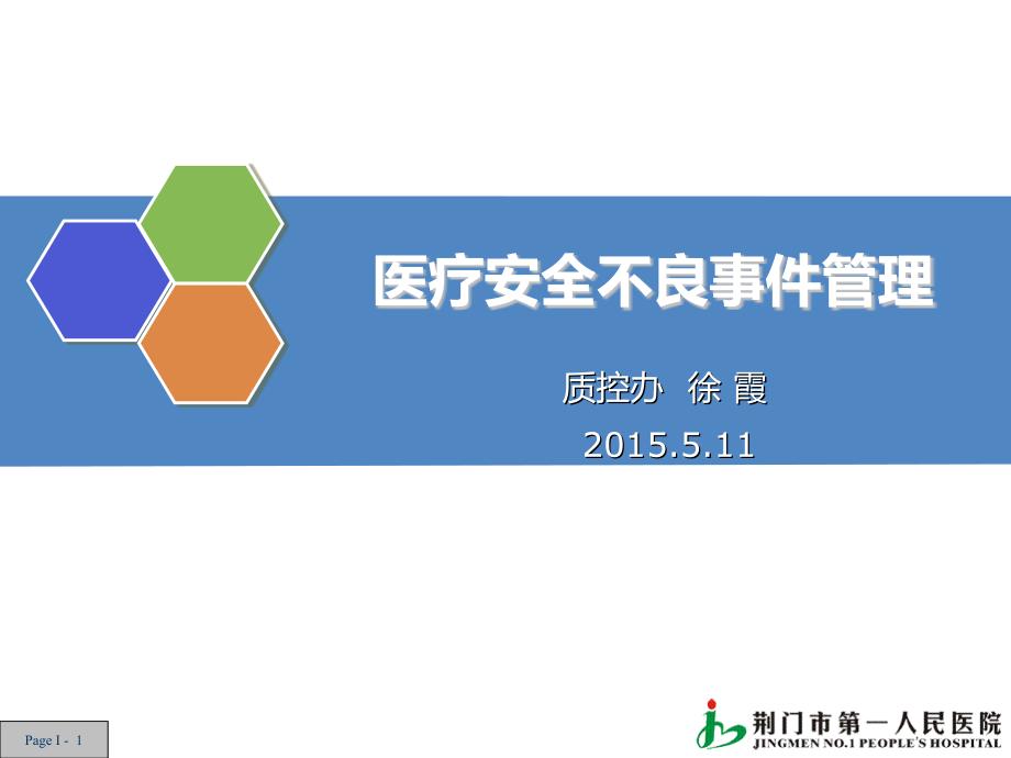 医疗安全不良事件ppt件.ppt_第1页