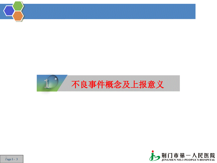 医疗安全不良事件ppt件.ppt_第3页