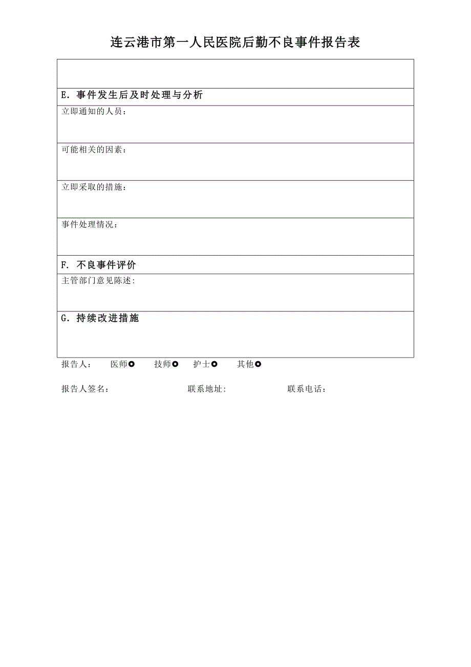 医院后勤不良事件报告表.doc_第2页