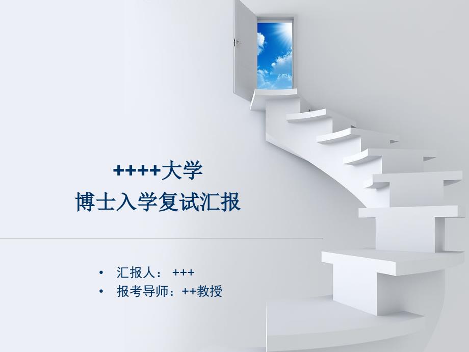 博士复试汇报PPT框架课件.ppt_第1页