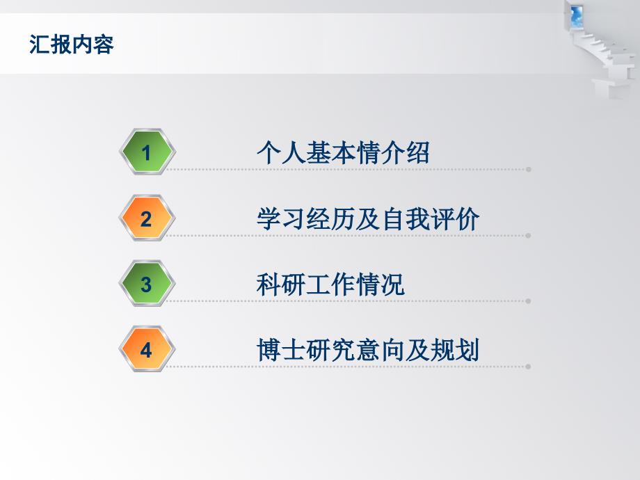博士复试汇报PPT框架课件.ppt_第2页