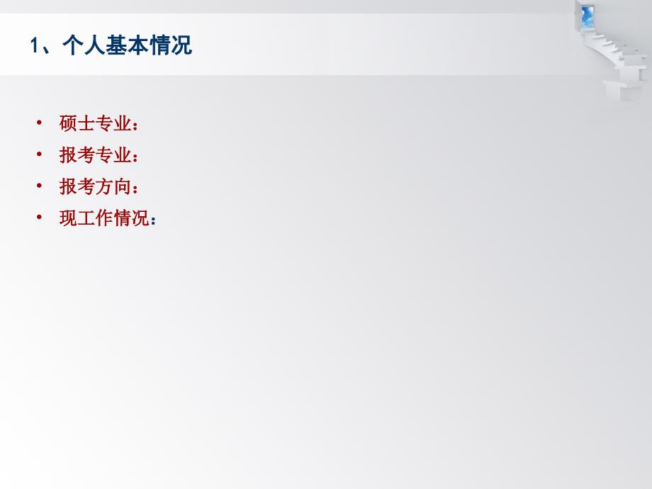 博士复试汇报PPT框架课件.ppt_第3页