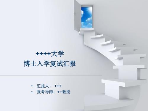 博士复试汇报PPT框架课件.ppt