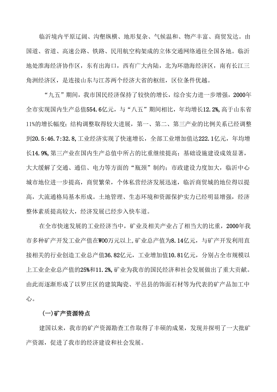 临沂市矿产资源总体规划.docx_第2页