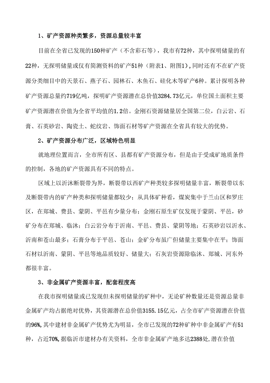 临沂市矿产资源总体规划.docx_第3页