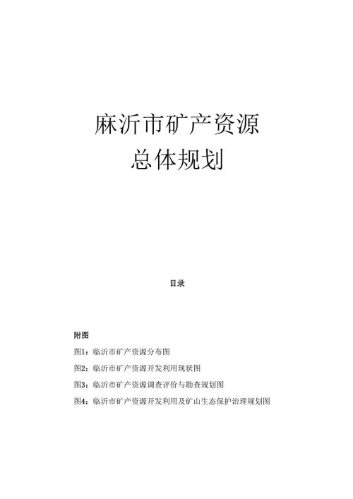 临沂市矿产资源总体规划.docx