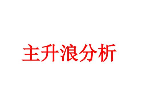 主升浪分析PPT课件.ppt