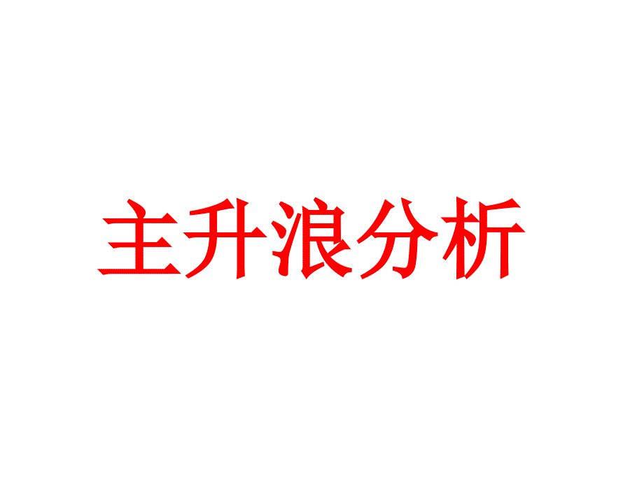 主升浪分析PPT课件.ppt_第1页