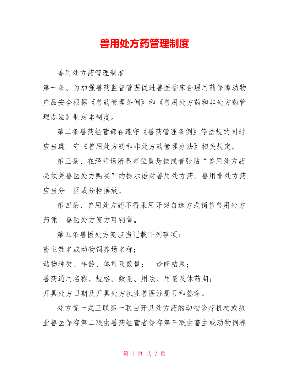 兽用处方药管理制度.doc_第1页