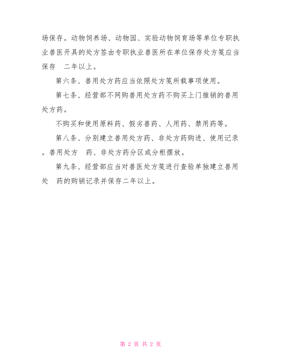 兽用处方药管理制度.doc_第2页