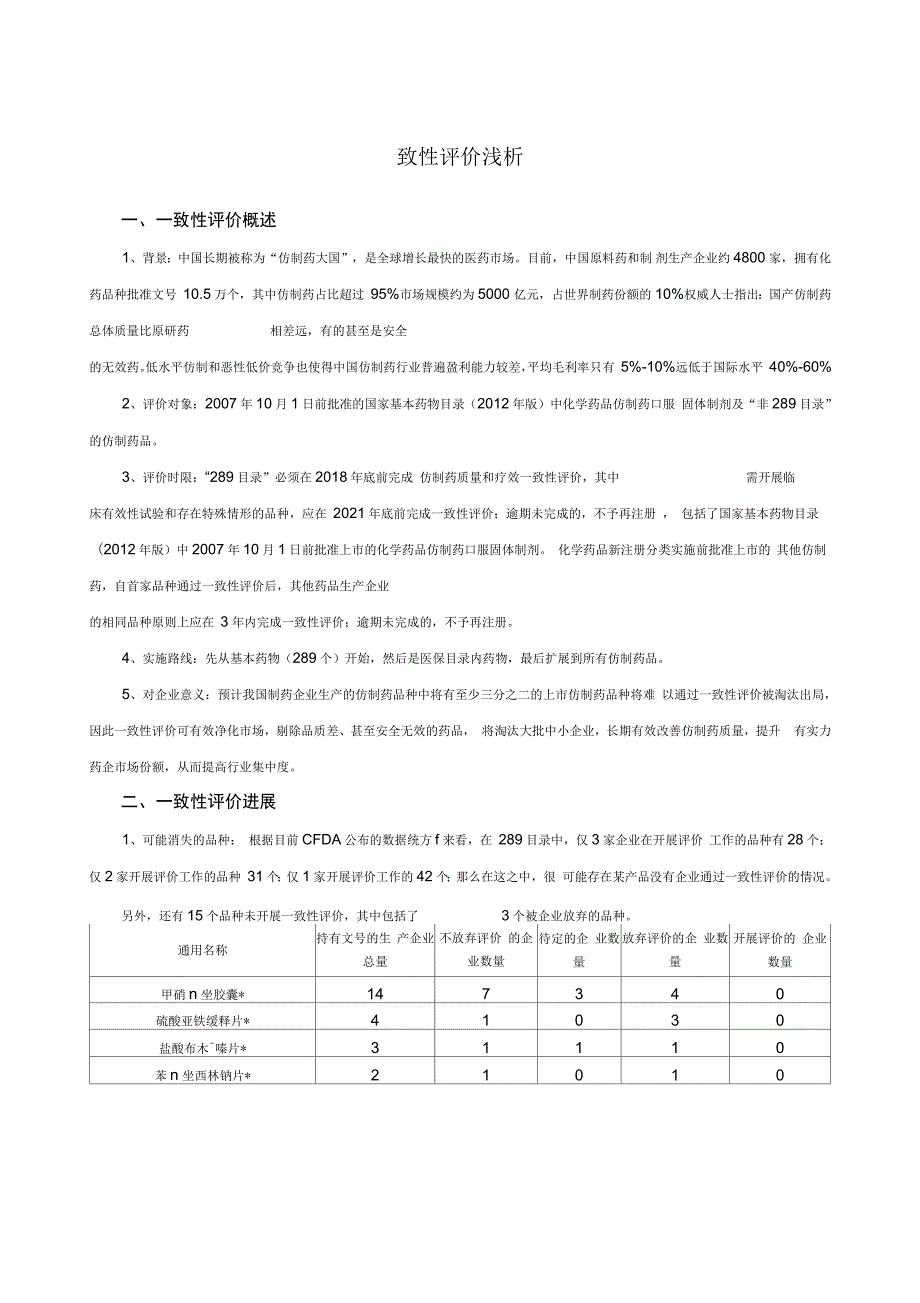 关于一致性评价的浅谈.docx_第1页