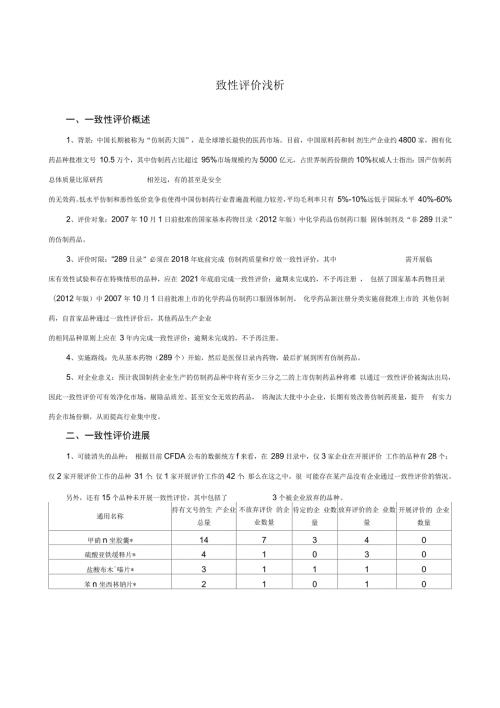 关于一致性评价的浅谈.docx