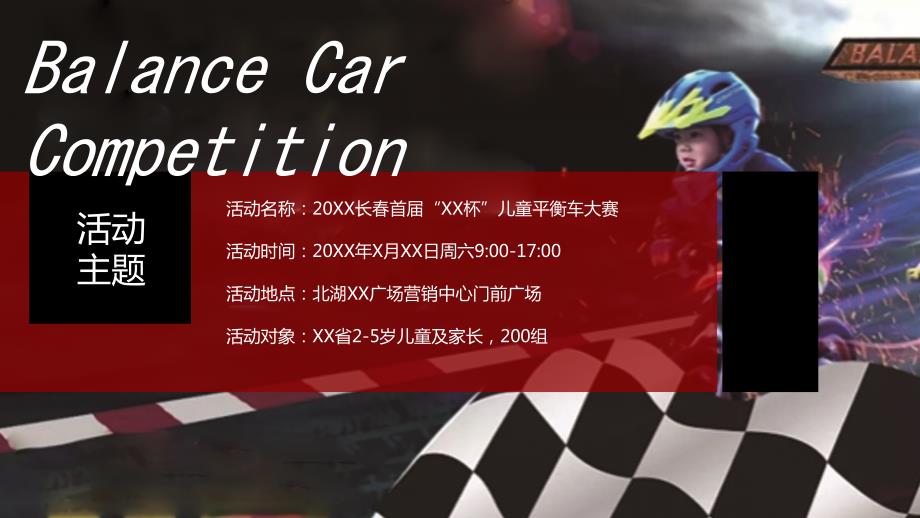 儿童平衡车骑行比赛活动策划方案PPT.pptx_第2页