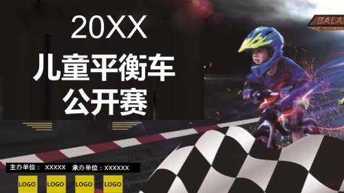 儿童平衡车骑行比赛活动策划方案PPT.pptx