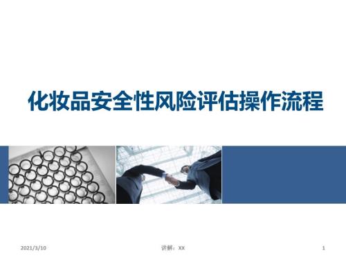 化妆品安全性风险评估操作流程.ppt