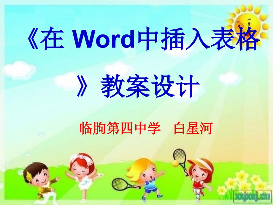 在Word中插入表格PPT课件.ppt_第1页