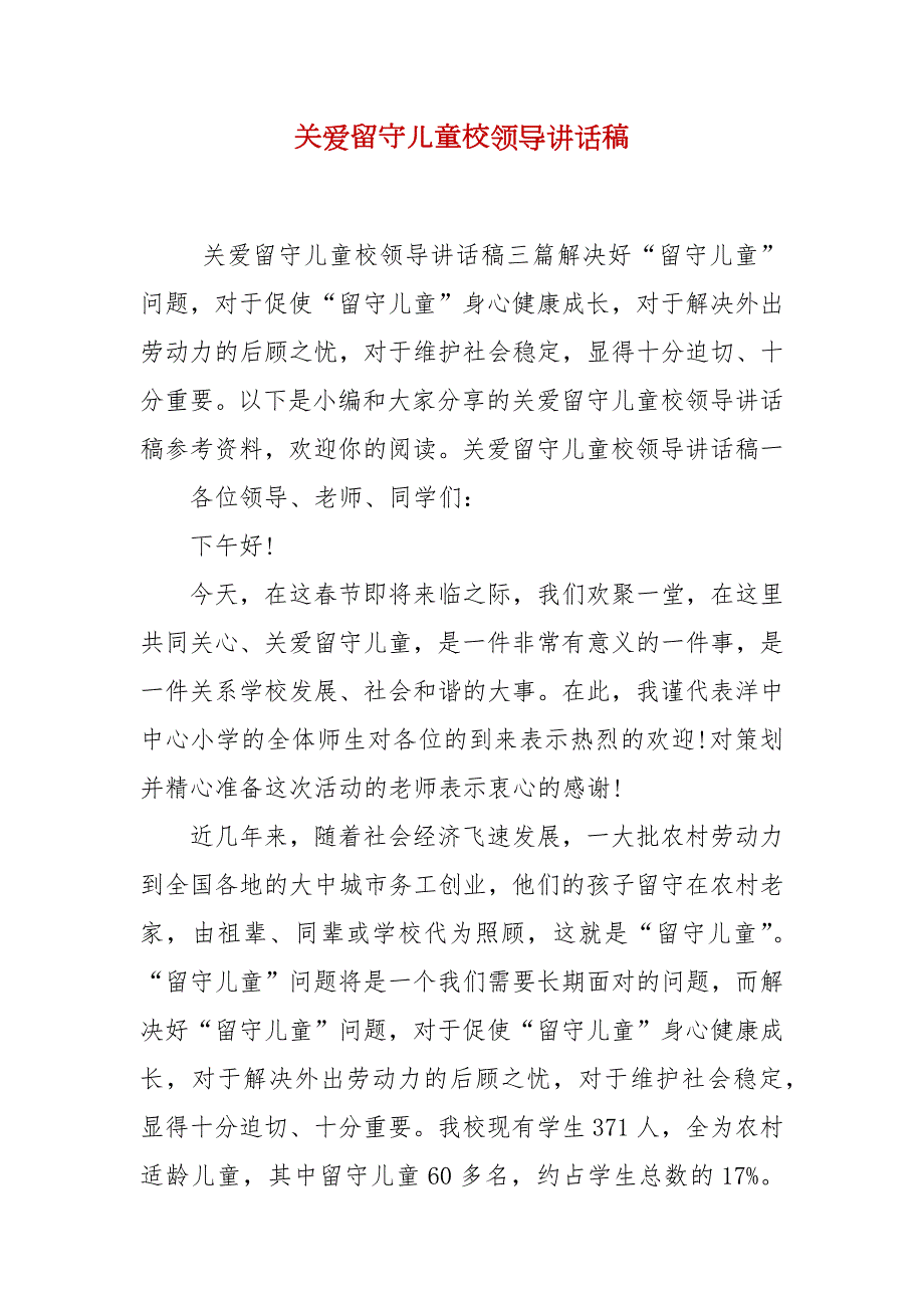 关爱留守儿童校领导讲话稿.docx_第1页