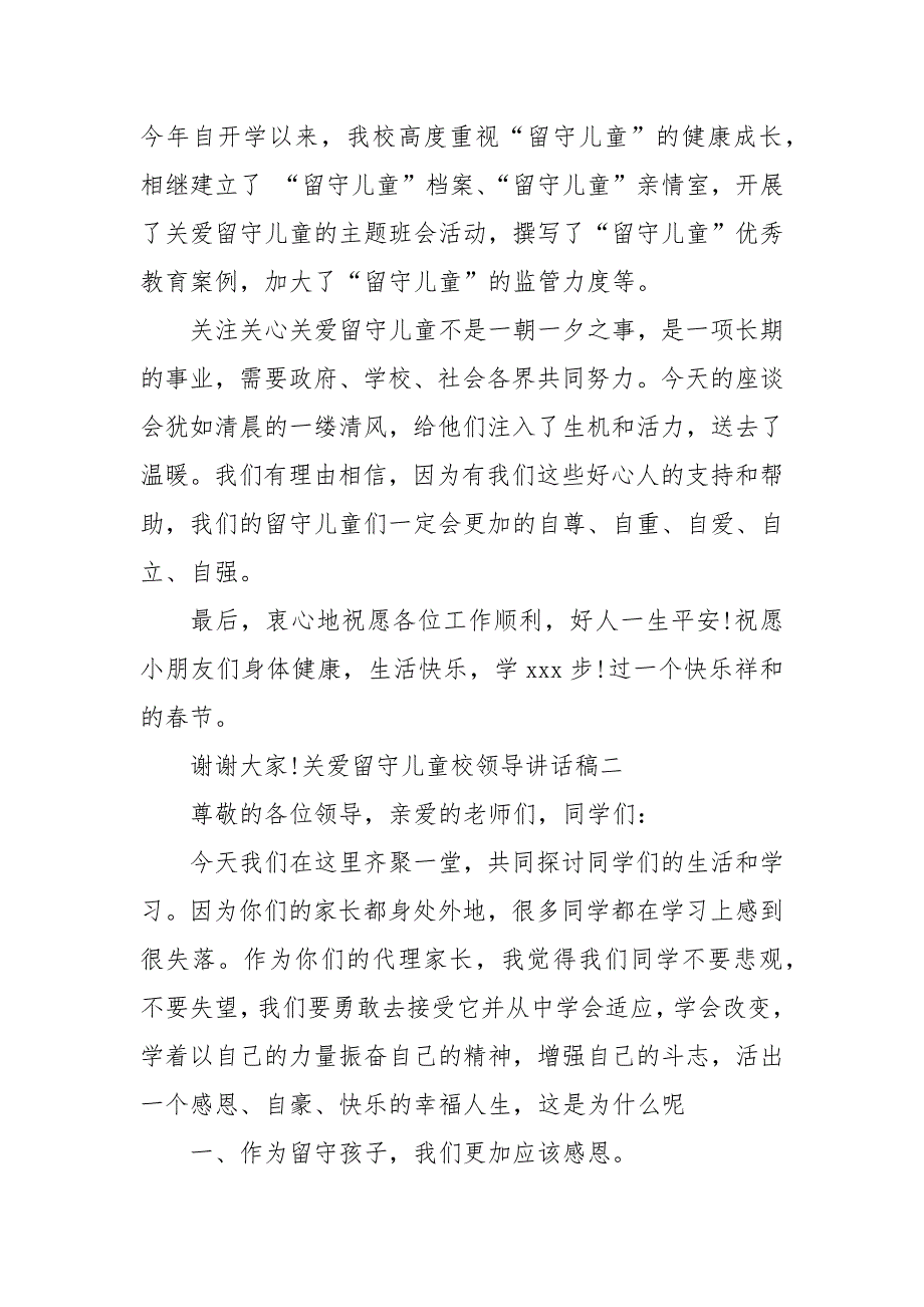 关爱留守儿童校领导讲话稿.docx_第2页