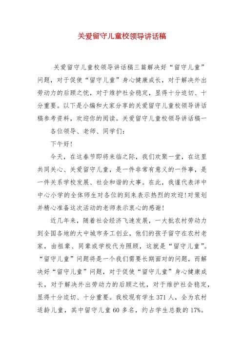 关爱留守儿童校领导讲话稿.docx