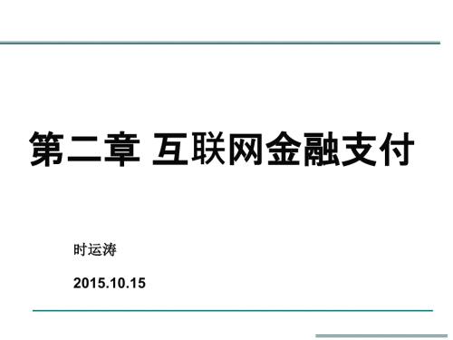 互联网金融第二章互联网金融支付.ppt