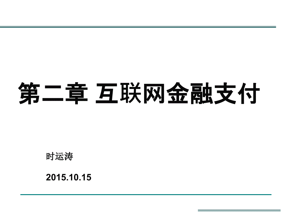互联网金融第二章互联网金融支付.ppt_第1页
