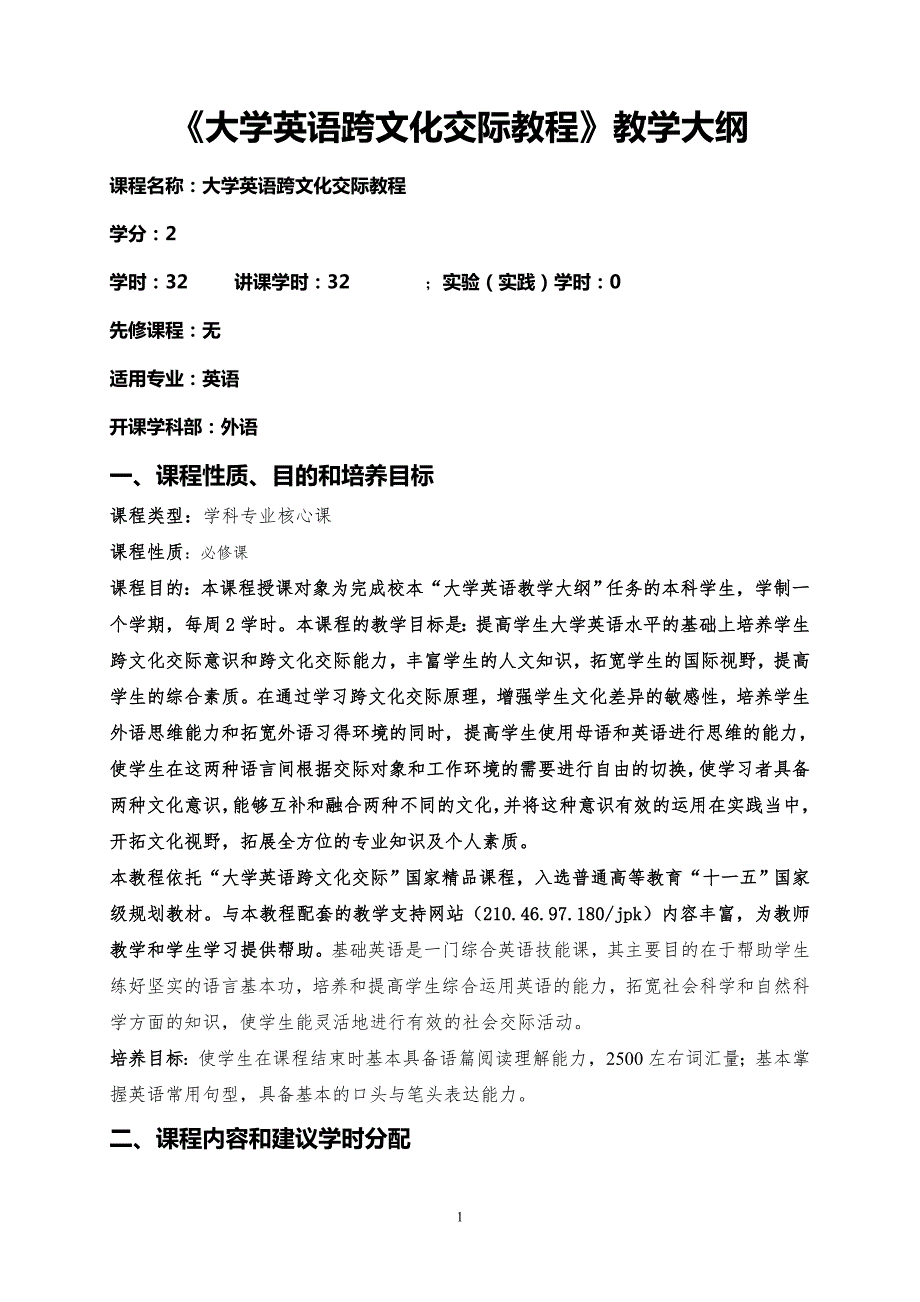 大学英语跨文化交际教程教学大纲.doc_第1页