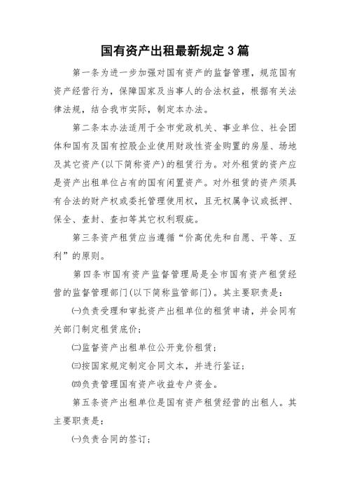 国有资产出租最新规定3篇.doc