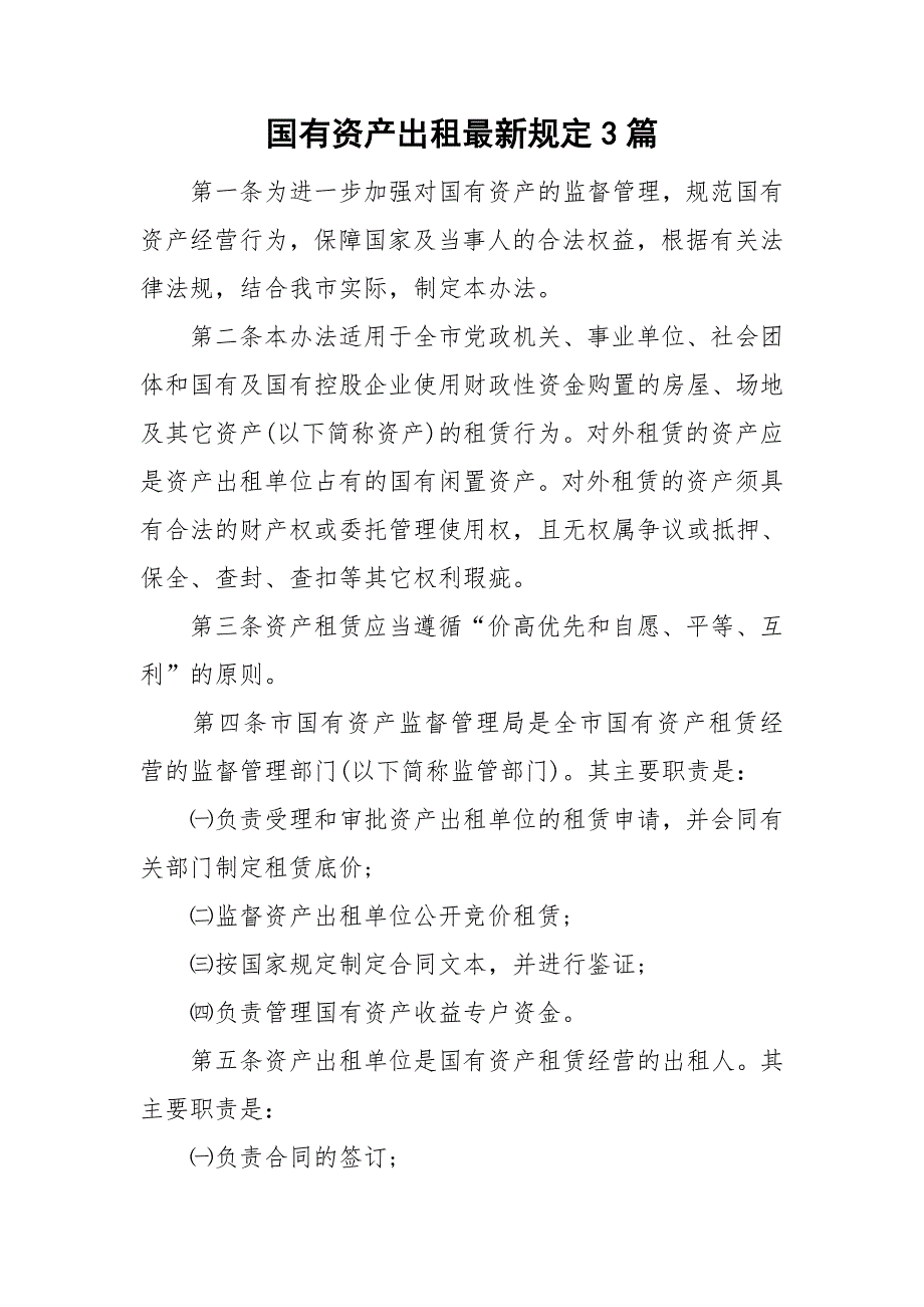 国有资产出租最新规定3篇.doc_第1页