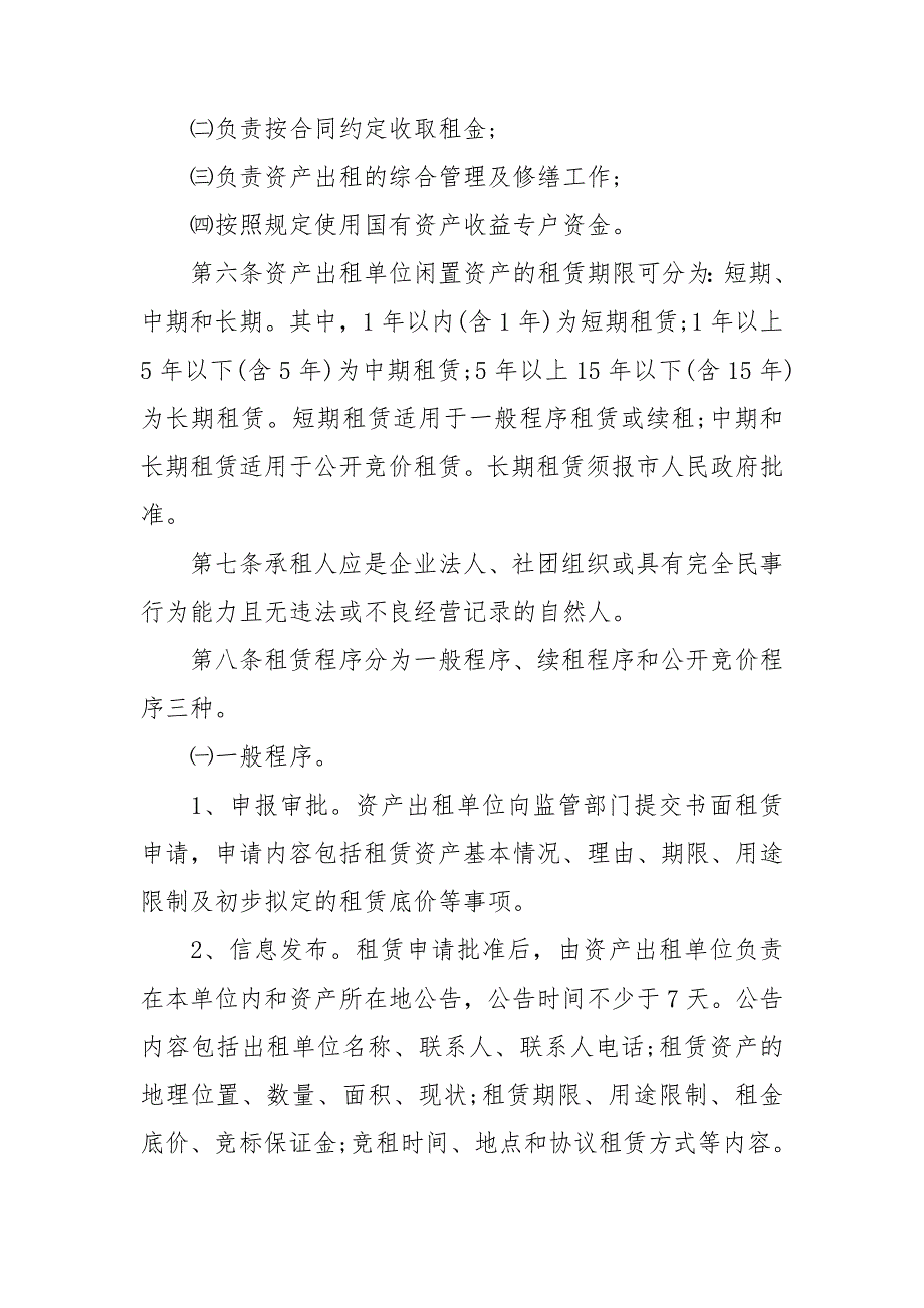 国有资产出租最新规定3篇.doc_第2页
