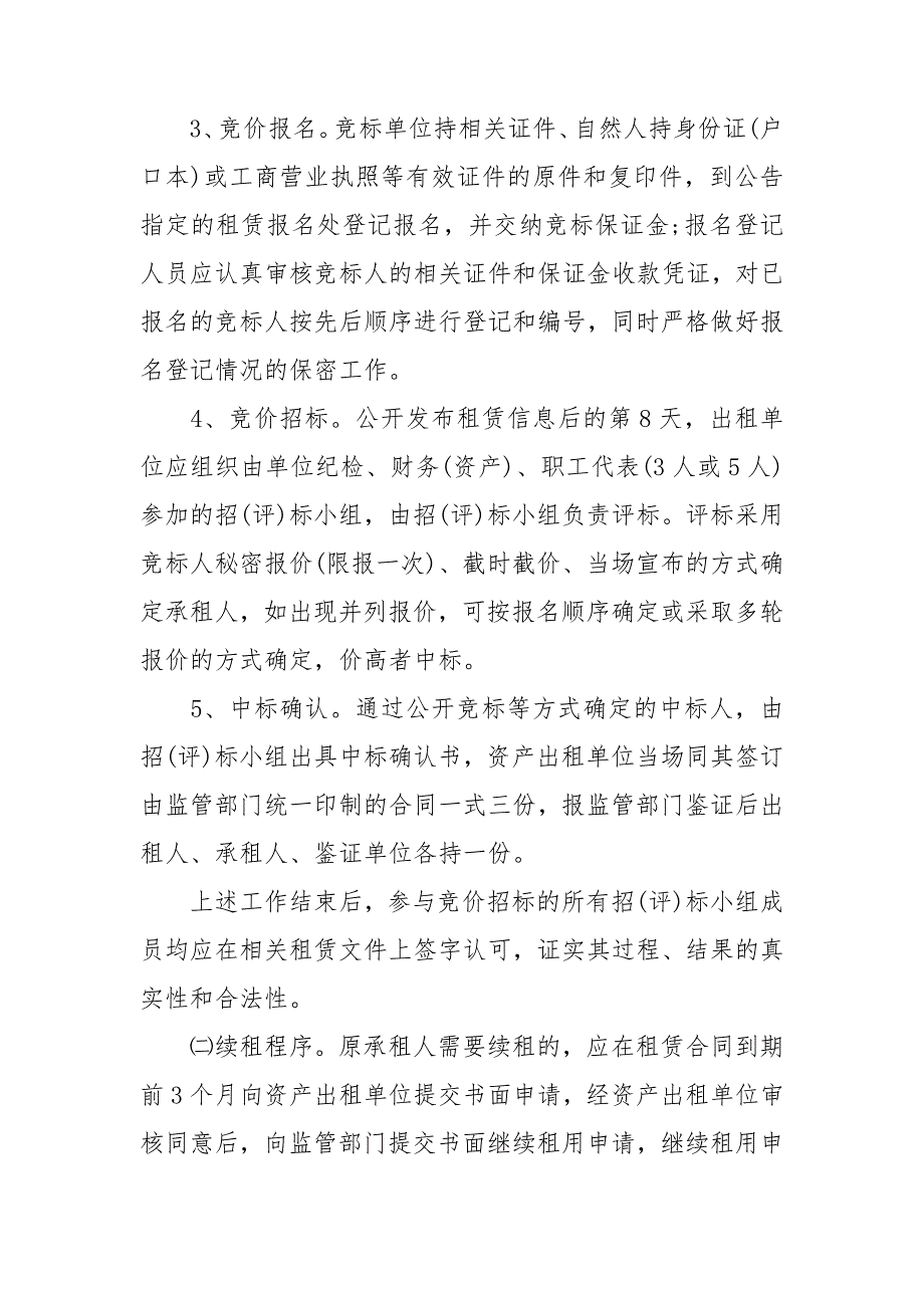 国有资产出租最新规定3篇.doc_第3页
