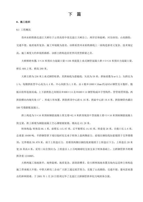 北盘江大桥施工组织设计方案.doc