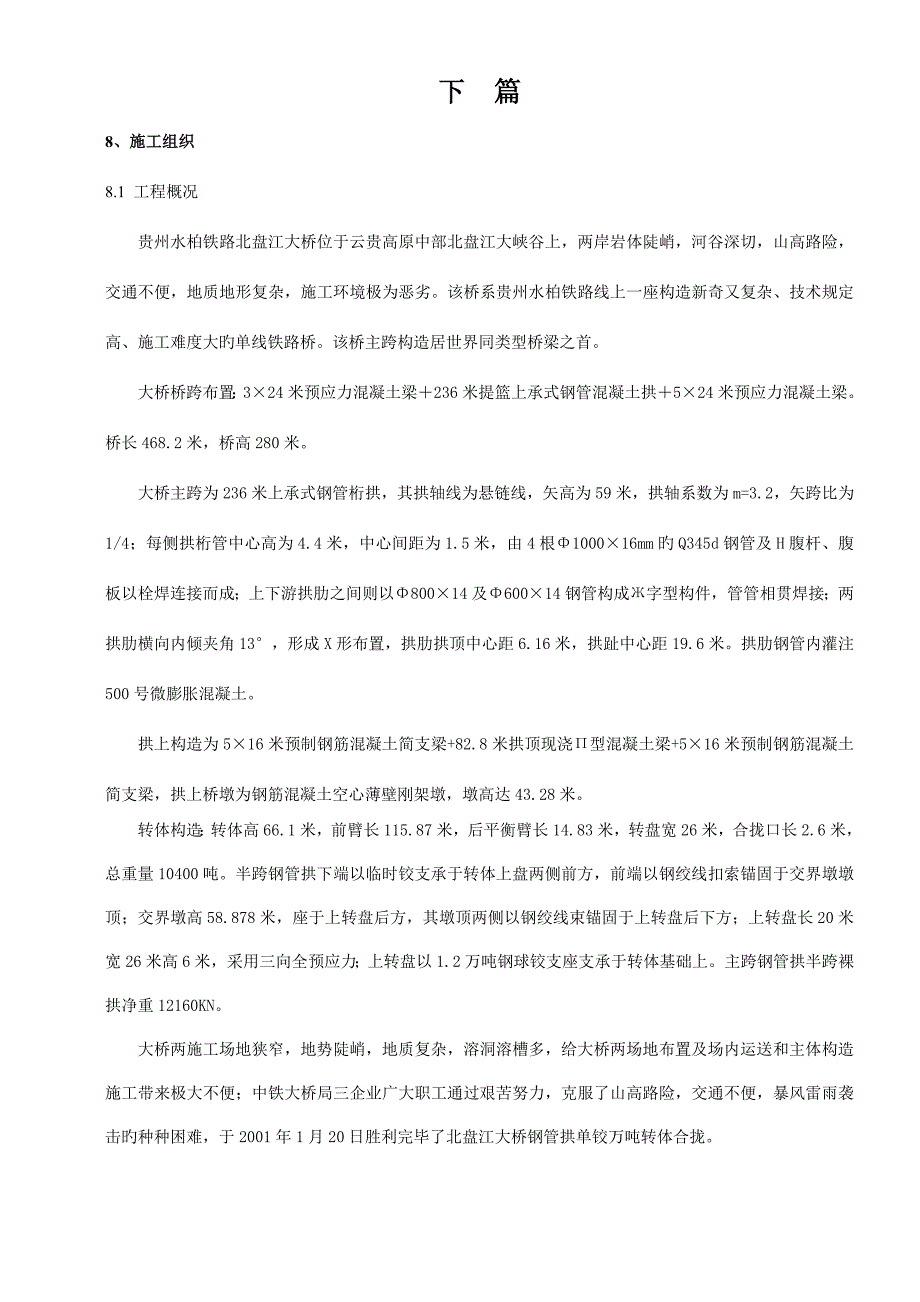 北盘江大桥施工组织设计方案.doc_第1页