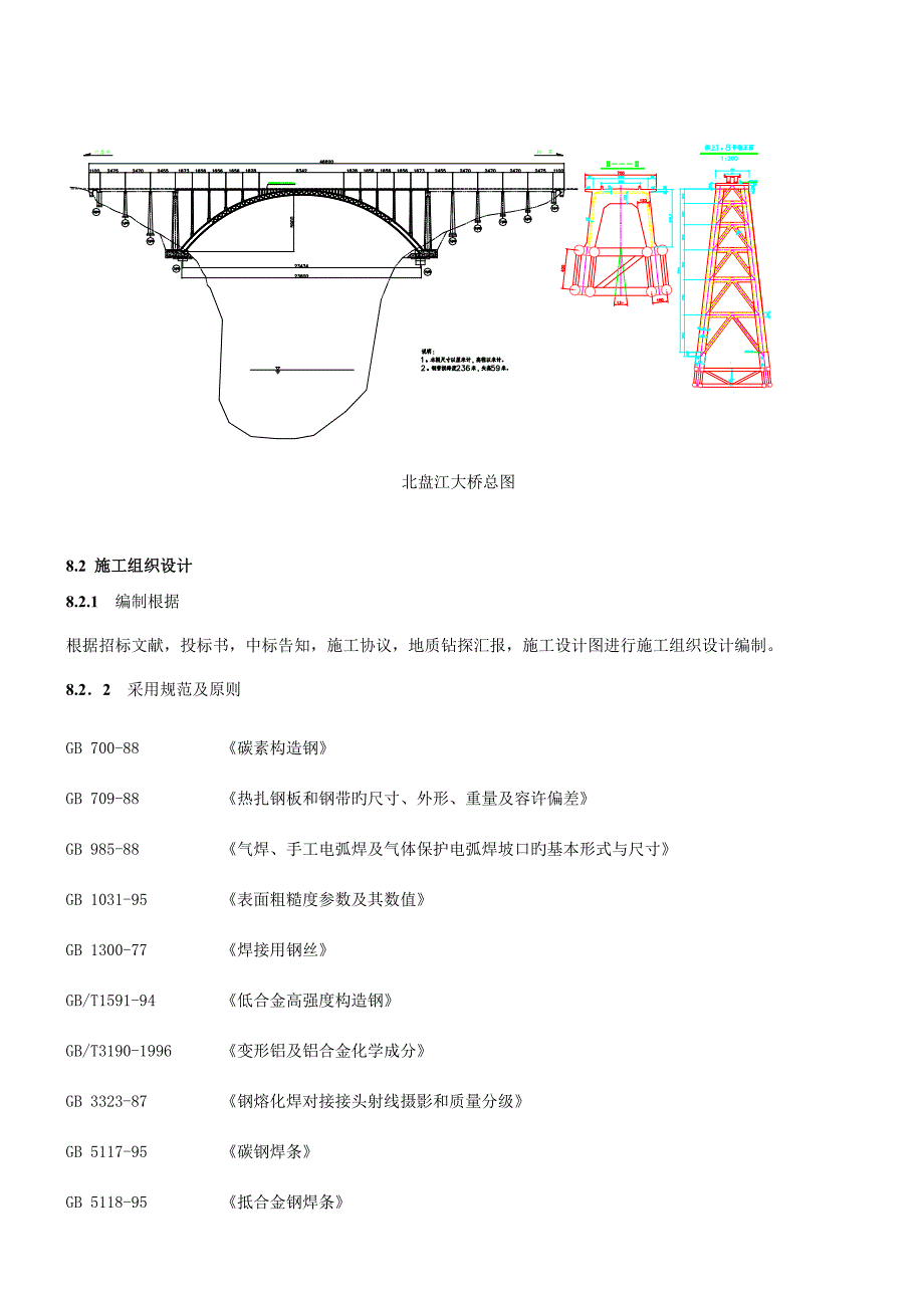 北盘江大桥施工组织设计方案.doc_第2页