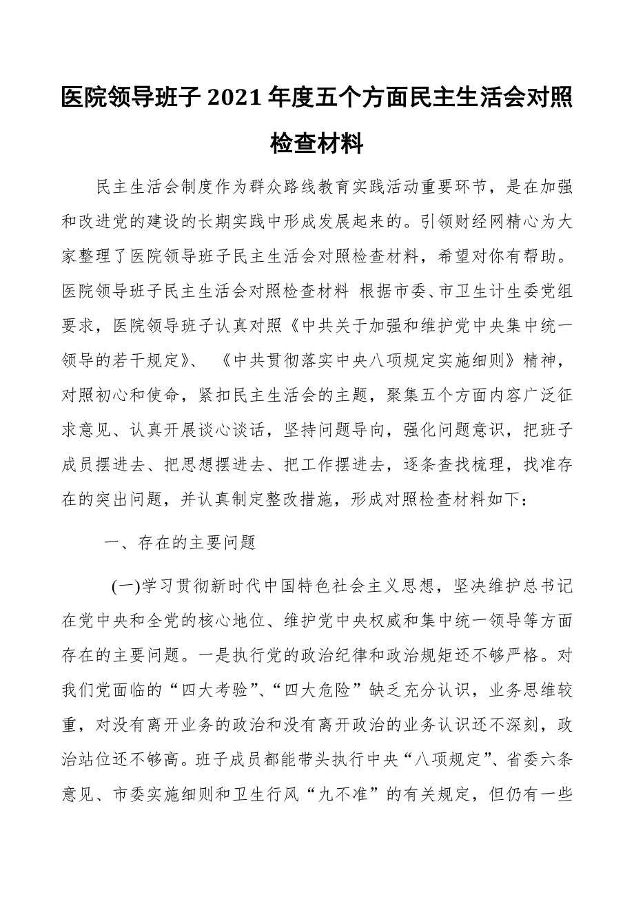 医院领导班子2021五个方面民主生活会对照检查材料.docx_第1页
