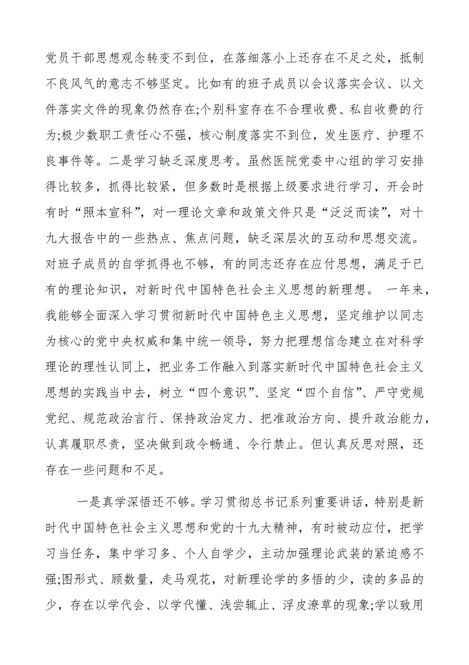 医院领导班子2021五个方面民主生活会对照检查材料.docx_第2页