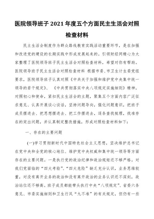 医院领导班子2021五个方面民主生活会对照检查材料.docx