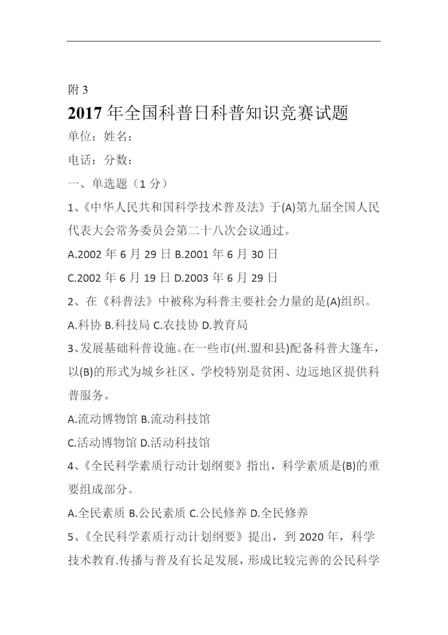 全国科普日科普知识竞赛试题含答案.doc_第1页