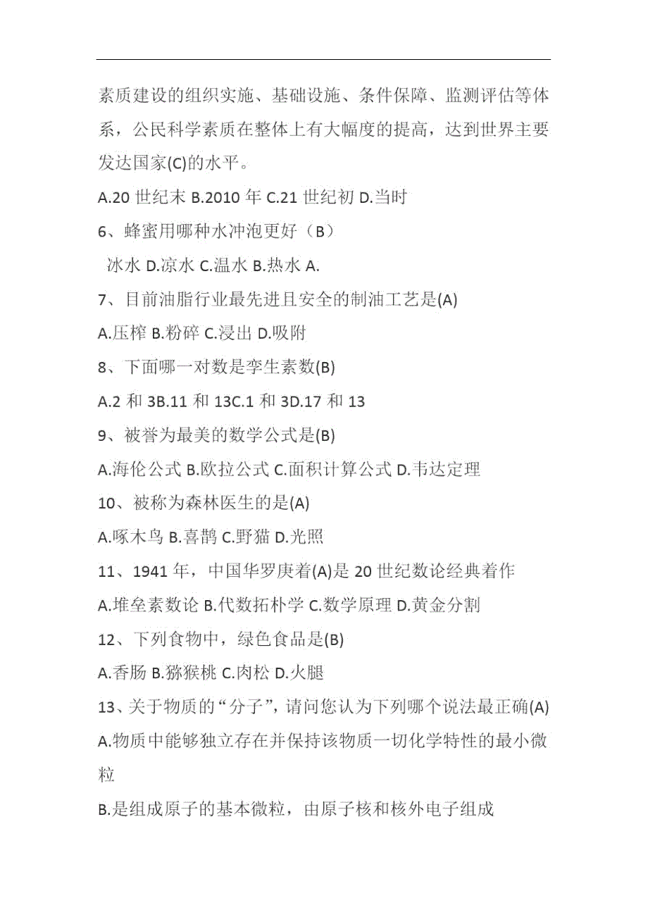 全国科普日科普知识竞赛试题含答案.doc_第2页