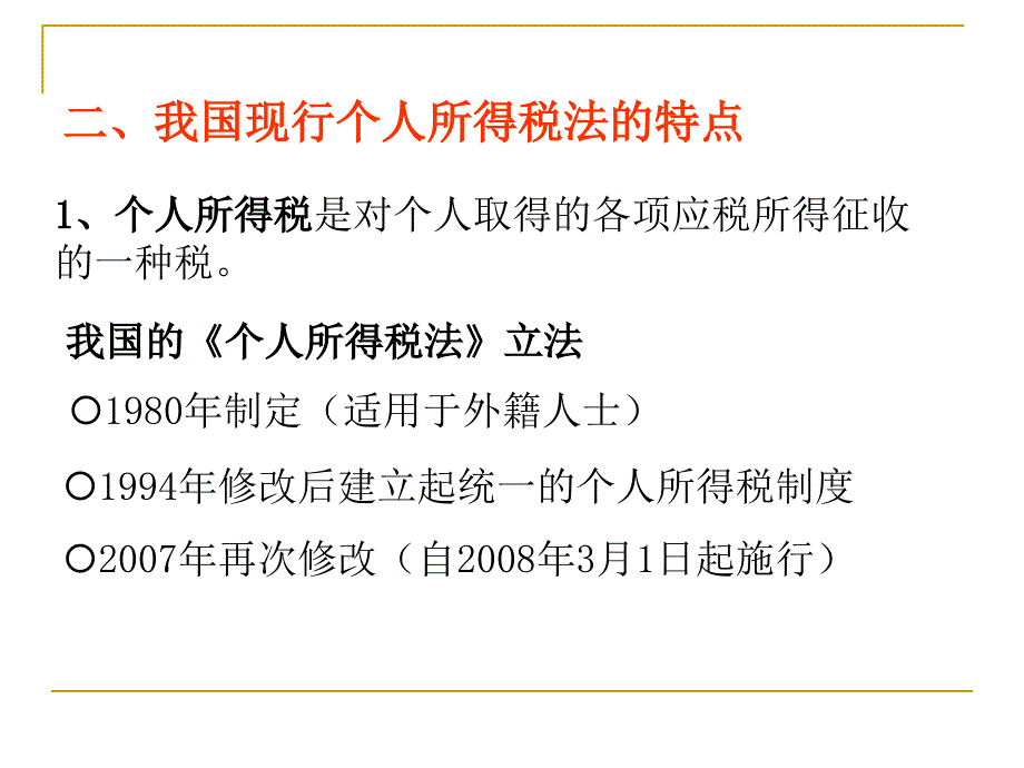 个人所得税法PPT课件.ppt_第2页