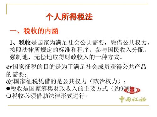个人所得税法PPT课件.ppt