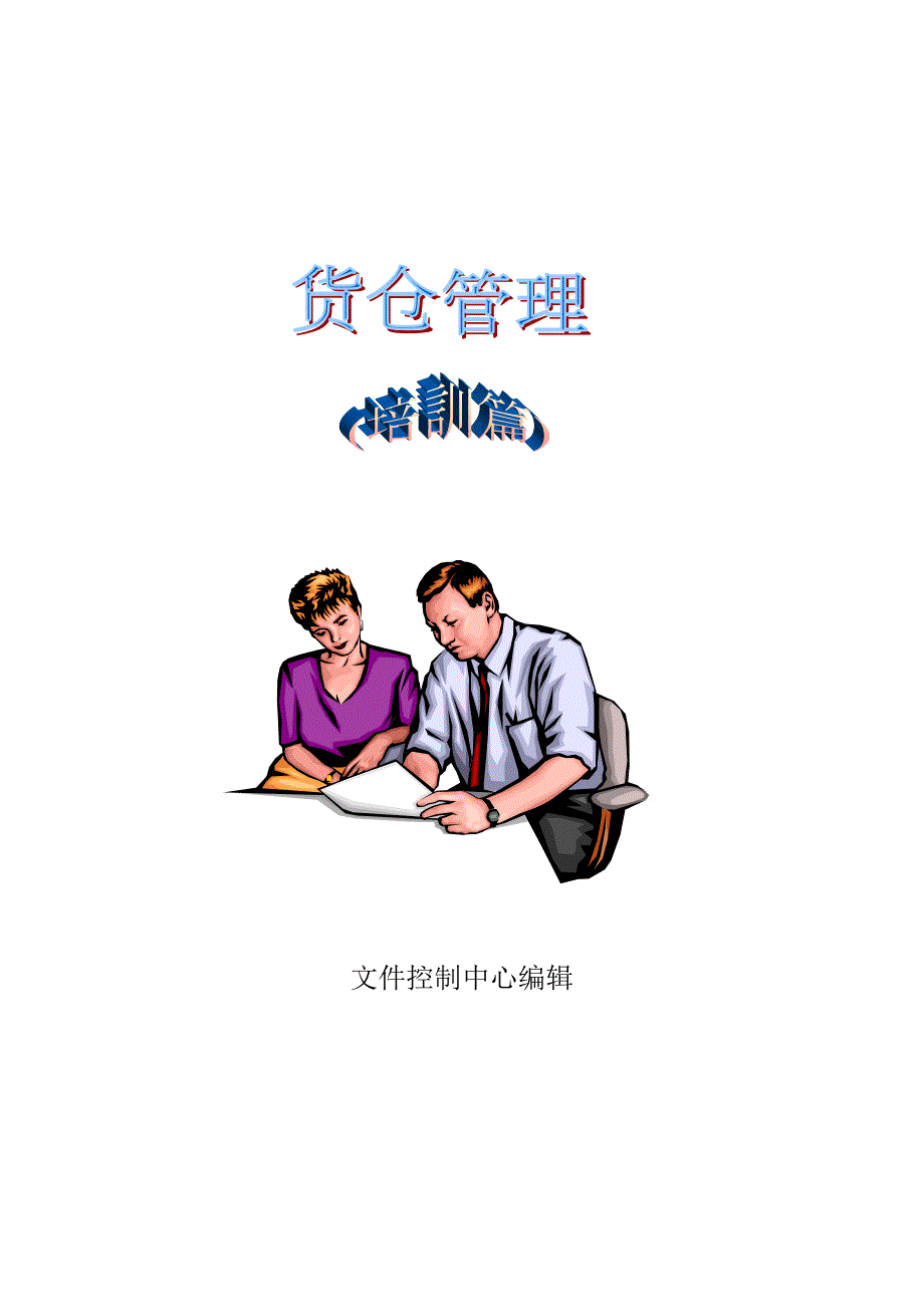 制造业工厂货仓管理知识全集生产企业仓库培训教程.doc_第1页