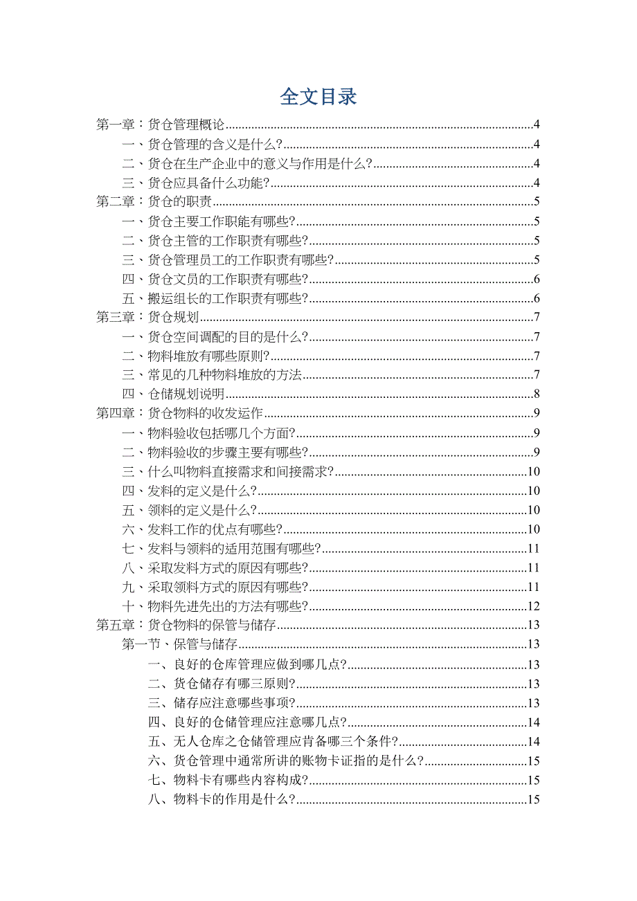 制造业工厂货仓管理知识全集生产企业仓库培训教程.doc_第2页