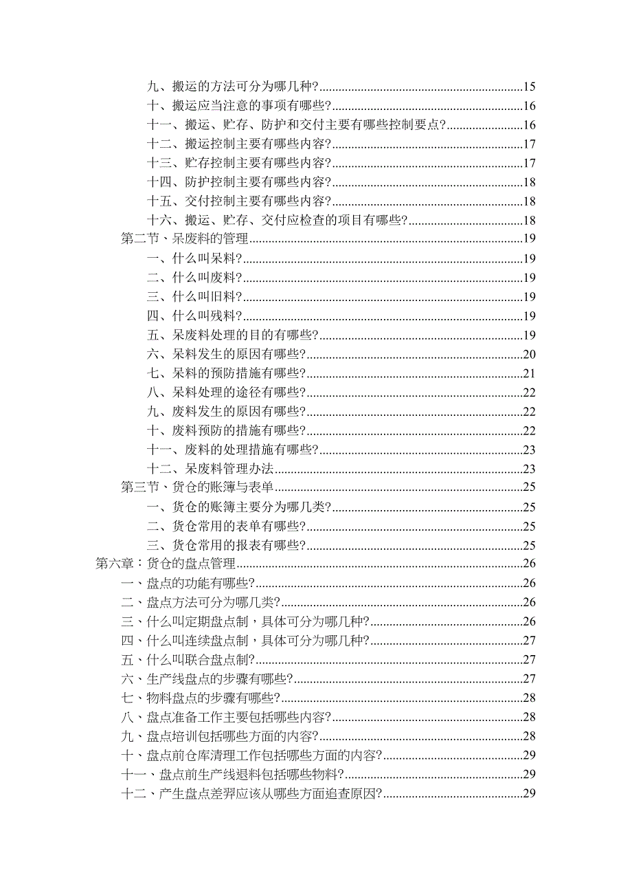 制造业工厂货仓管理知识全集生产企业仓库培训教程.doc_第3页