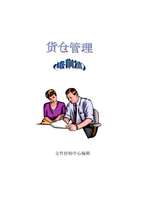 制造业工厂货仓管理知识全集生产企业仓库培训教程.doc